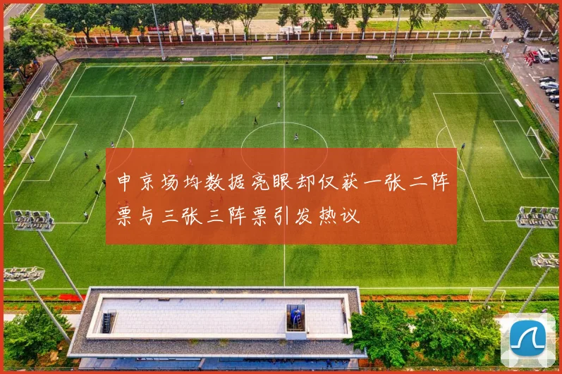 申京场均数据亮眼却仅获一张二阵票与三张三阵票引发热议