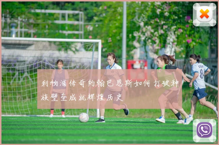利物浦传奇约翰巴恩斯如何打破种族壁垒成就辉煌历史