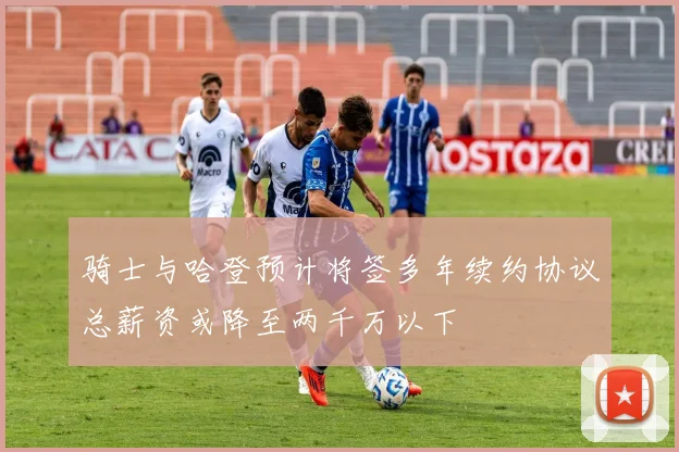 骑士与哈登预计将签多年续约协议总薪资或降至两千万以下