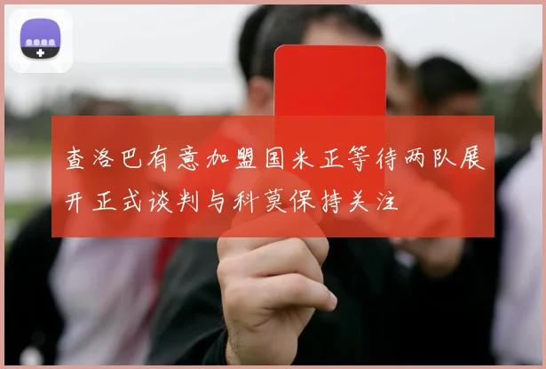 查洛巴有意加盟国米正等待两队展开正式谈判与科莫保持关注
