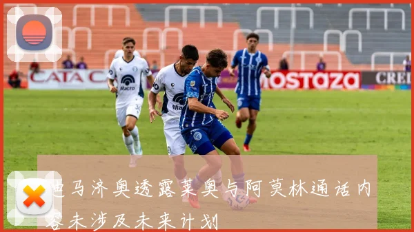 迪马济奥透露莱奥与阿莫林通话内容未涉及未来计划