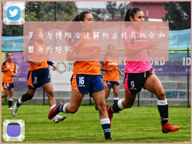 罗马与博维洽谈解约后将有机会加盟海外球队