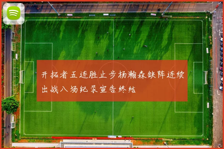 开拓者五连胜止步杨瀚森缺阵连续出战八场纪录宣告终结