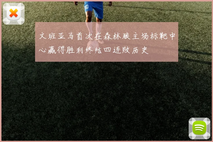 文班亚马首次在森林狼主场标靶中心赢得胜利终结四连败历史